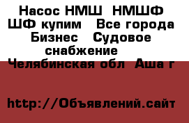 Насос НМШ, НМШФ,ШФ купим - Все города Бизнес » Судовое снабжение   . Челябинская обл.,Аша г.